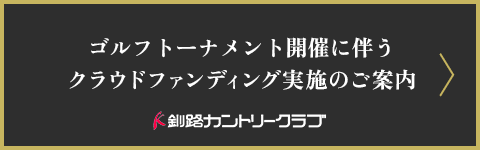ゴルフトーナメント開催に伴うクラウドファンディング実施のご案内