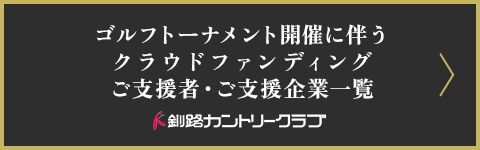 ゴルフトーナメント開催に伴うクラウドファンディング実施のご案内リンクバナー。現在募集終了。皆様のご支援誠にありがとうございました。