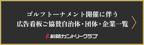 ゴルフ場トーナメント開催に伴う協賛看板広告募集のご案内リンクバナー。現在募集終了。皆様のご協賛誠にありがとうございました。