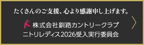 ゴルフトーナメントご支援御礼リンクバナー。たくさんのご支援心より感謝申し上げます。